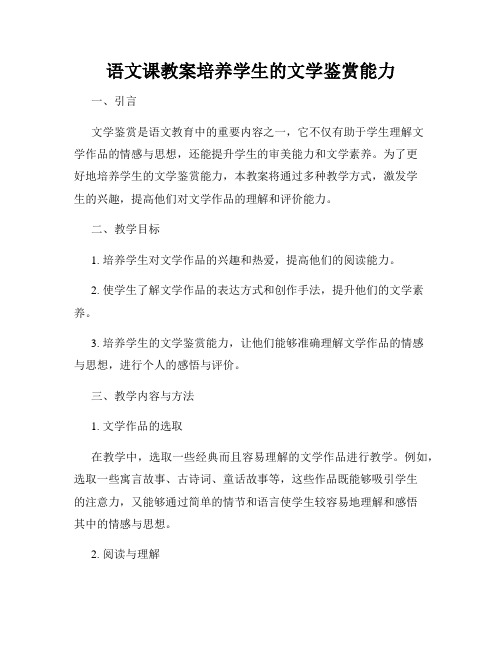 语文课教案培养学生的文学鉴赏能力