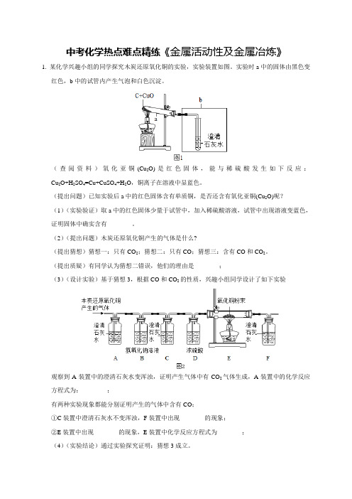 最新中考化学热点难点精练《金属冶炼及金属活动性》(教师版)