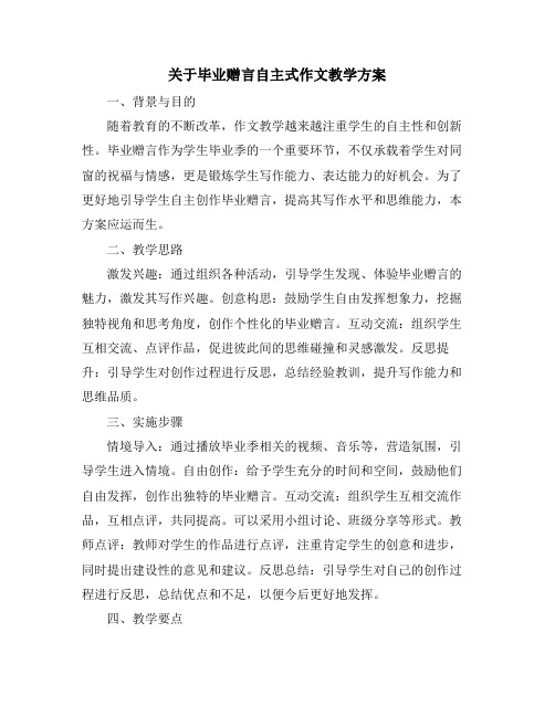 关于毕业赠言自主式作文教学方案