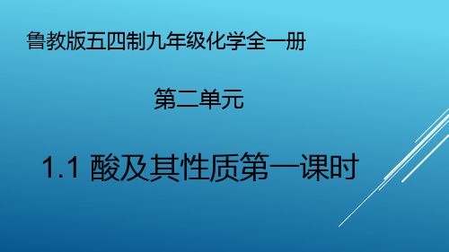 鲁教版(五四制)化学九年级全册 第二单元 -酸及其性质第一课时 课件