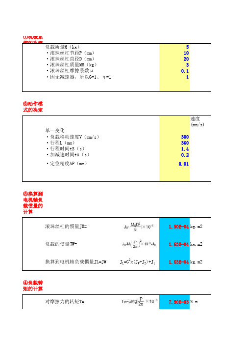 伺服电机配丝杆_选型计算(自动计算版)