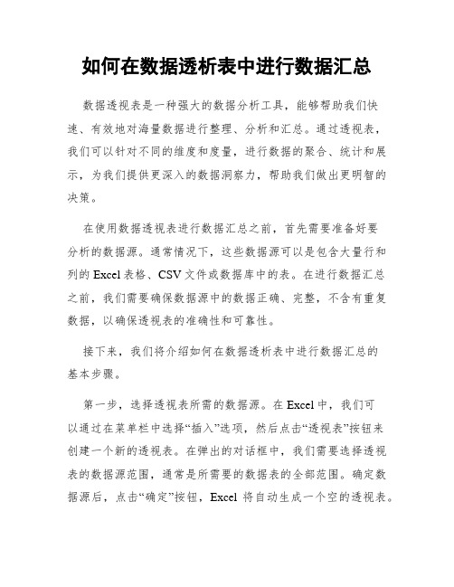 如何在数据透析表中进行数据汇总