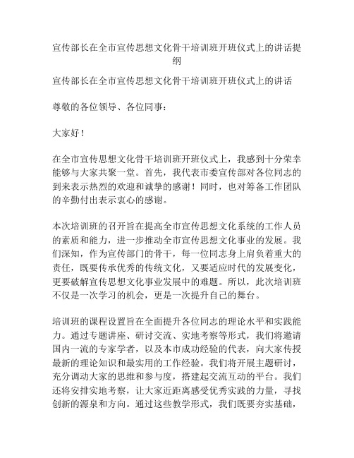 宣传部长在全市宣传思想文化骨干培训班开班仪式上的讲话提纲