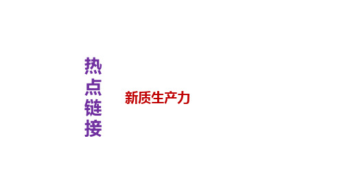 新质生产力课件(共12张PPT)2024年中考时政热点专题讲解