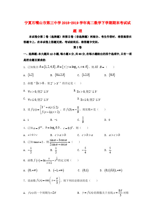 宁夏石嘴山市第三中学2018_2019学年高二数学下学期期末考试试题理