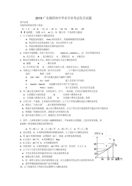 2019广东揭阳初中毕业学业考试化学试题