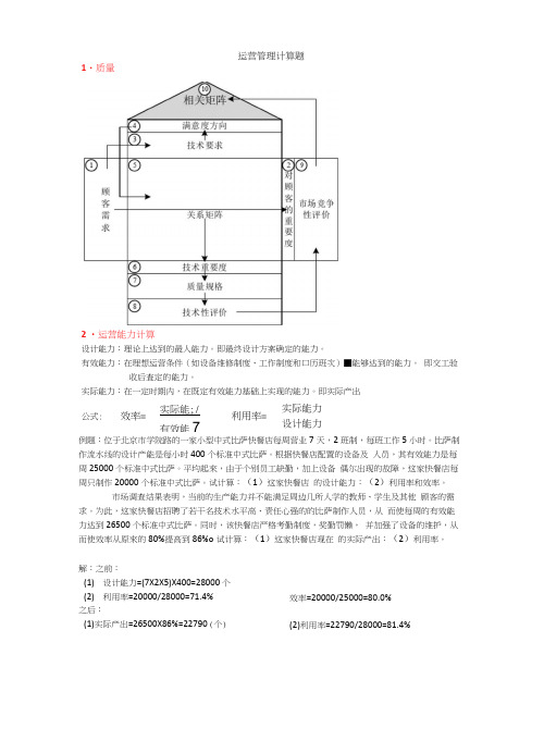 运营管理计算题整理到第8章