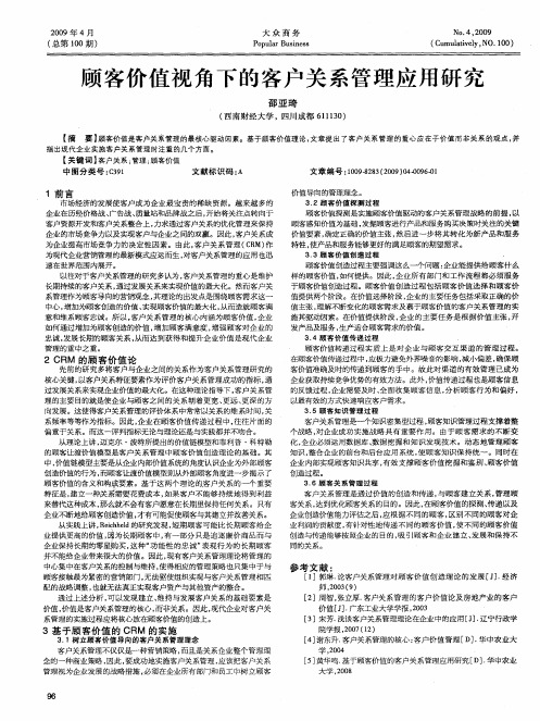 顾客价值视角下的客户关系管理应用研究