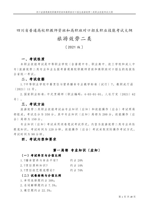 四川普通高校职教师资班和高职班对口招生职业技能考试大纲