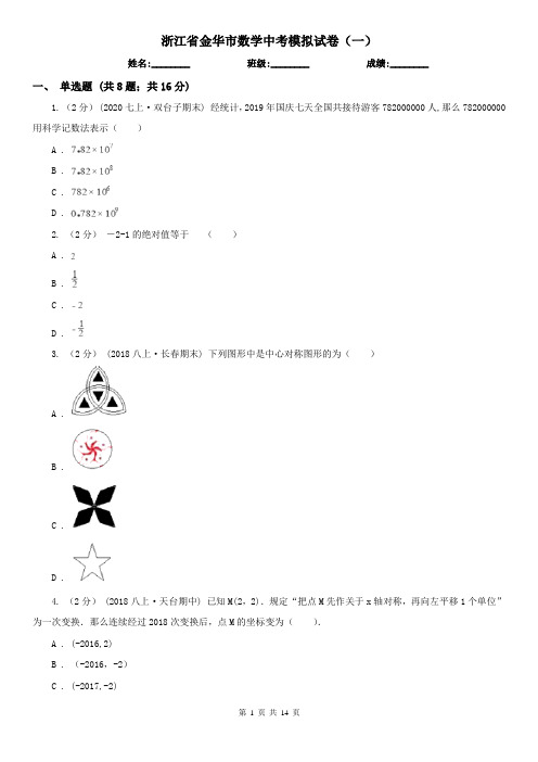 浙江省金华市数学中考模拟试卷(一)