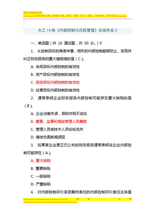 大工14秋《内部控制与风险管理》在线作业3答案