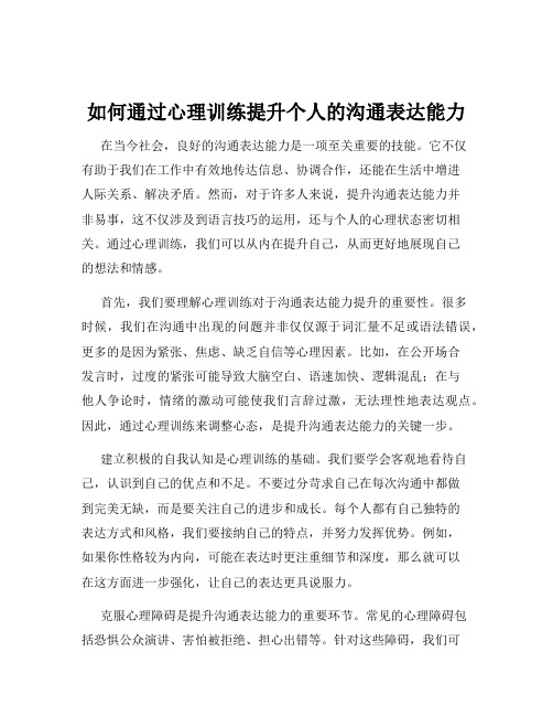 如何通过心理训练提升个人的沟通表达能力