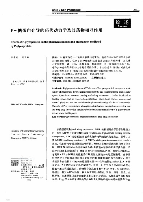 P糖蛋白介导的药代动力学及其药物相互作用