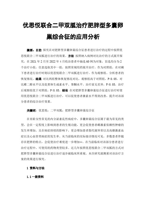 优思悦联合二甲双胍治疗肥胖型多囊卵巢综合征的应用分析