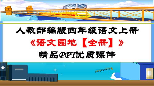 人教部编版四年级语文上册《【全册】语文园地》精品PPT优质课件