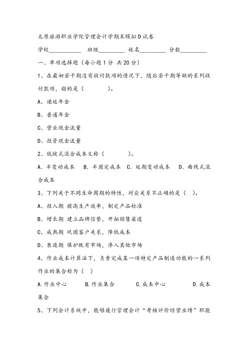 太原旅游职业学院管理会计学期末模拟D试卷