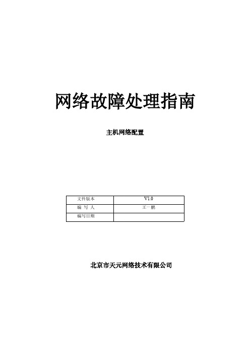 网络故障处理指南之主机网络配置命令篇