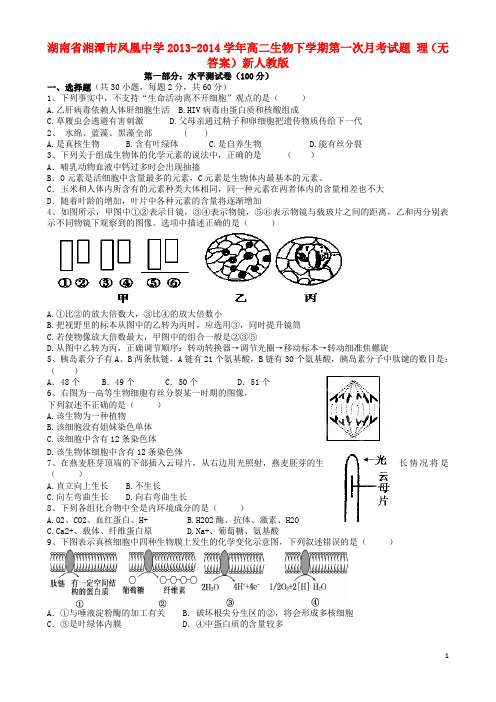 湖南省湘潭市凤凰中学高二生物下学期第一次月考试题 理(无答案)新人教版