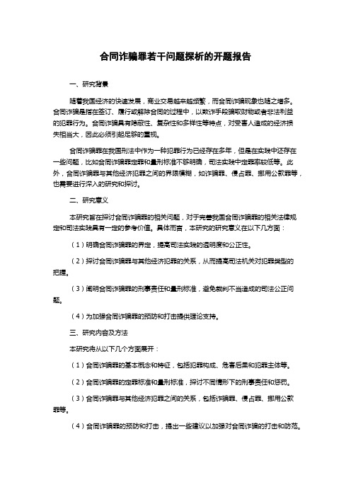 合同诈骗罪若干问题探析的开题报告