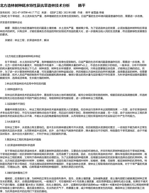 北方造林树种耗水特性及抗旱造林技术分析韩平