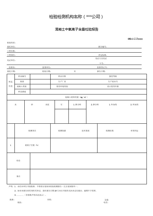 混凝土中氯离子含量检验报告