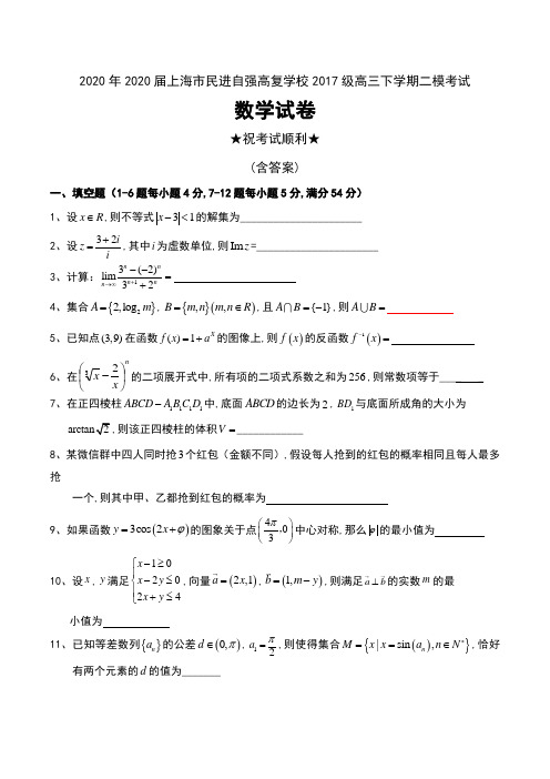 2020年2020届上海市民进自强高复学校2017级高三下学期二模考试数学试卷及答案