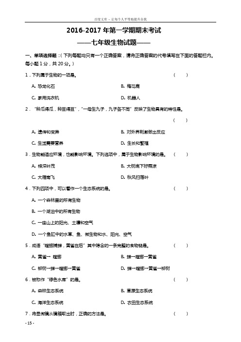 2017七年级上册生物试题答案2份试卷