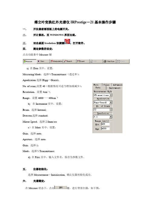 傅立叶变换红外光谱仪IRPrestige-21基本操作步骤解析