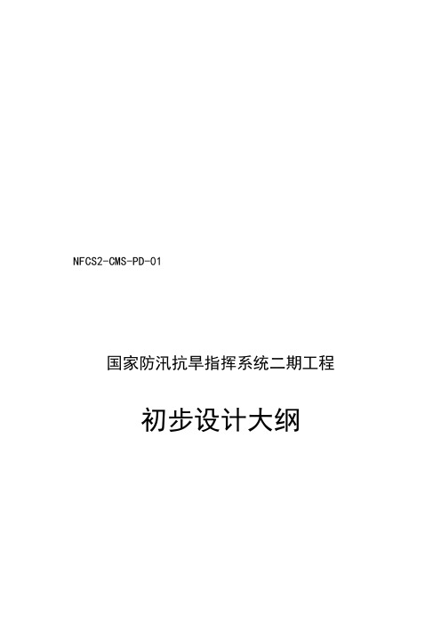 国家防汛抗旱指挥系统二期工程初步设计大纲