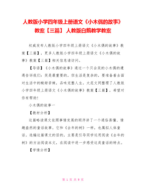 人教版小学四年级上册语文《小木偶的故事》教案【三篇】 人教版白鹅教学教案