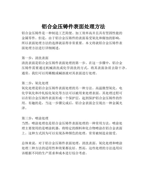 铝合金压铸件表面处理方法