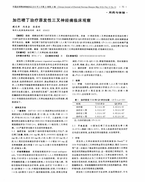 加巴喷丁治疗原发性三叉神经痛临床观察