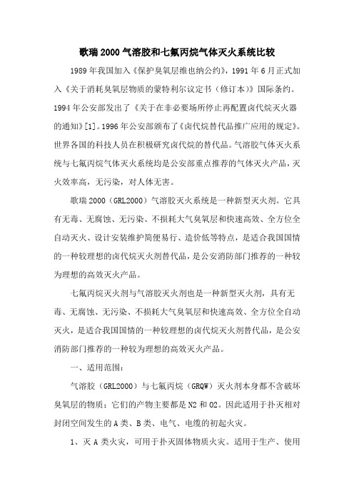 气溶胶与柜式七氟丙烷灭火装置比较