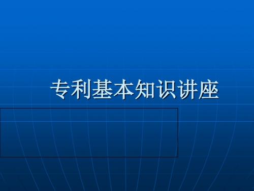 专利基本知识讲专利性座-PPT课件