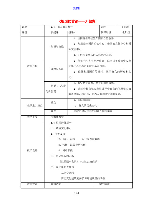 七年级地理下册 6.4《祖国的首都 北京》教案4 鲁教版五四制-鲁教版五四制初中七年级下册地理教案