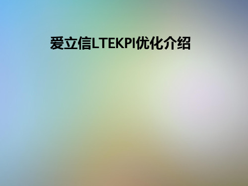 爱立信LTEKPI优化介绍