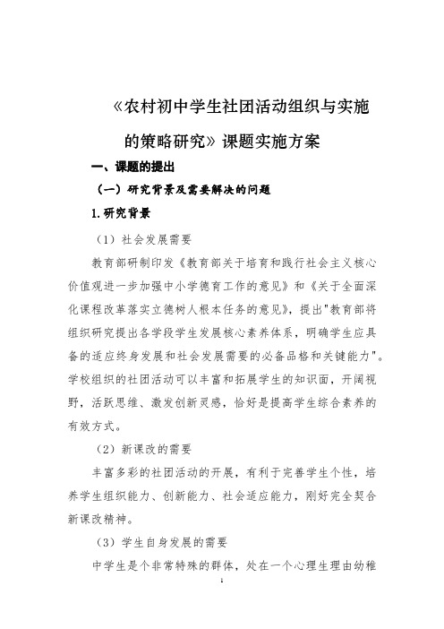 《农村初中学生社团活动组织与实施的策略研究》课题实施方案