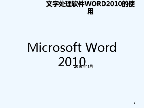 计算机文化基础word2010教案 PPT