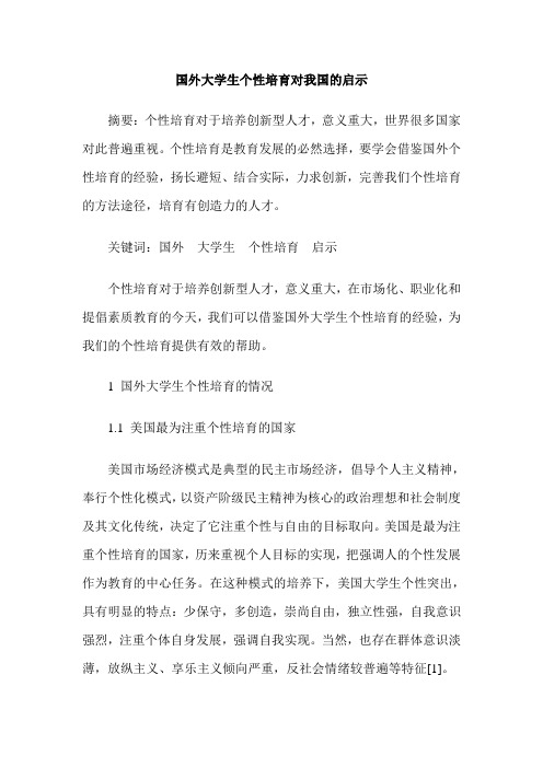 国外大学生个性培育对我国的启示