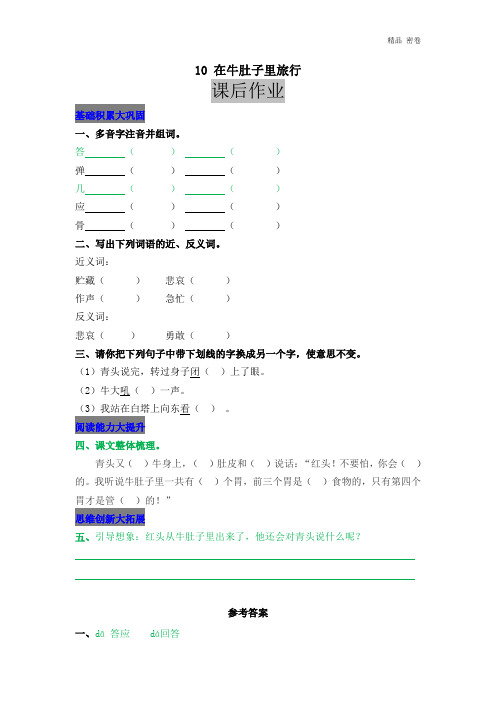 人教版部编三年级上册语文10 在牛肚子里旅行同步练习及答案