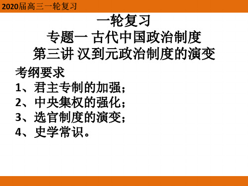 人民版历史必修一一轮复习专题一第3讲汉到元政治制度的演变(共49张ppt)