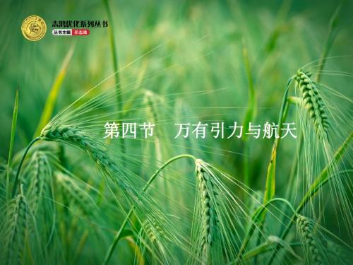 4.4 万有引力与航天课件 沪科版课件