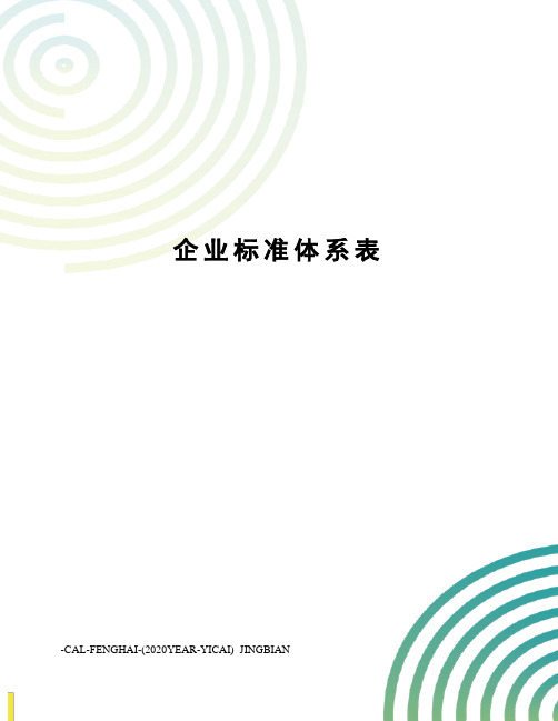 企业标准体系表