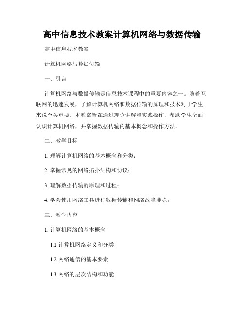 高中信息技术教案计算机网络与数据传输