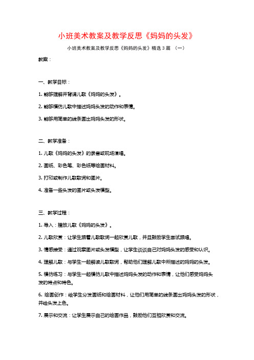 小班美术教案及教学反思《妈妈的头发》3篇