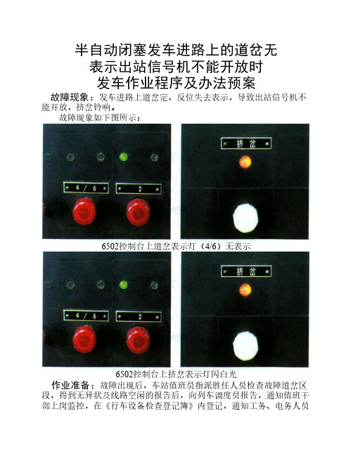 半自动闭塞发车进路上的道岔无表示出站信号机不能开放时的发车作业程序及办法预案