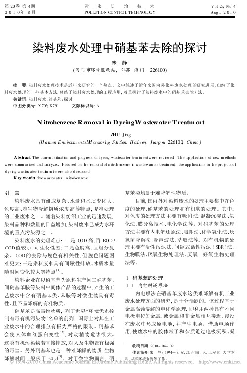 染料废水处理中硝基苯去除的探讨