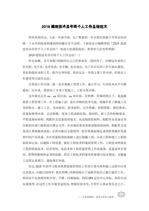 2019建筑技术员年终个人工作总结范文