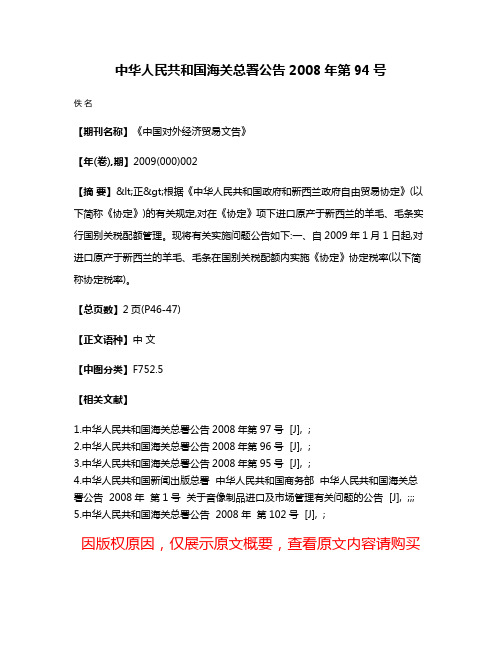 中华人民共和国海关总署公告2008年第94号