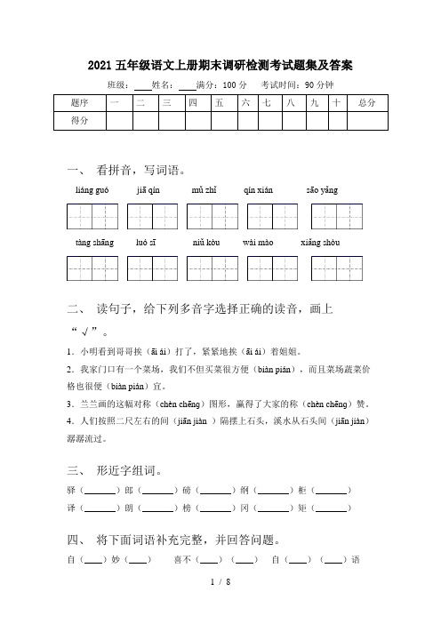 2021五年级语文上册期末调研检测考试题集及答案